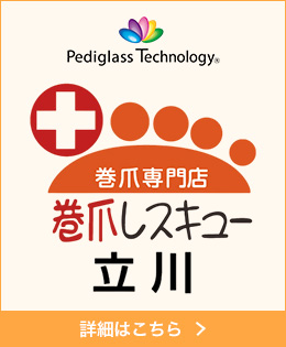 巻き爪レスキュー立川