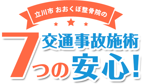 立川市交通事故むち打ち治療.com|7つの安心