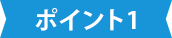 特徴その1