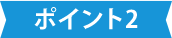 特徴その2