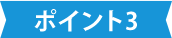 特徴その3