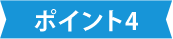 特徴その4