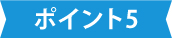 特徴その5