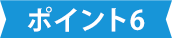 特徴その6
