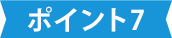 特徴その7