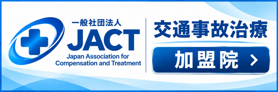 交通事故事故治療加盟院