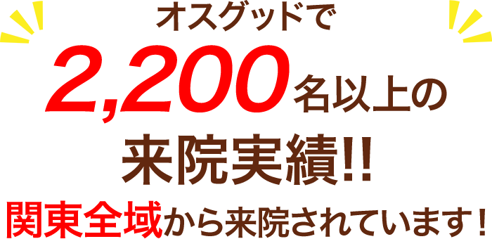 オスグッドで2,200名以上の来院実績 関東全域から来院されています！